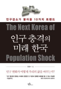 인구 충격의 미래 한국 - 인구감소가 불러올 10가지 트렌드